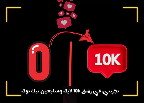 تجربتي في رشق 10k لايك ومتابعين تيك توك