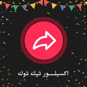 اكسبلور تيك توك