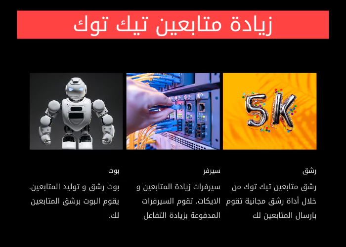 زيادة متابعين تيك توك مجانا