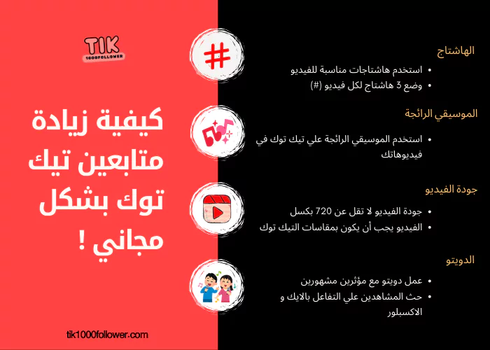 كيفية زيادة متابعين تيك توك
