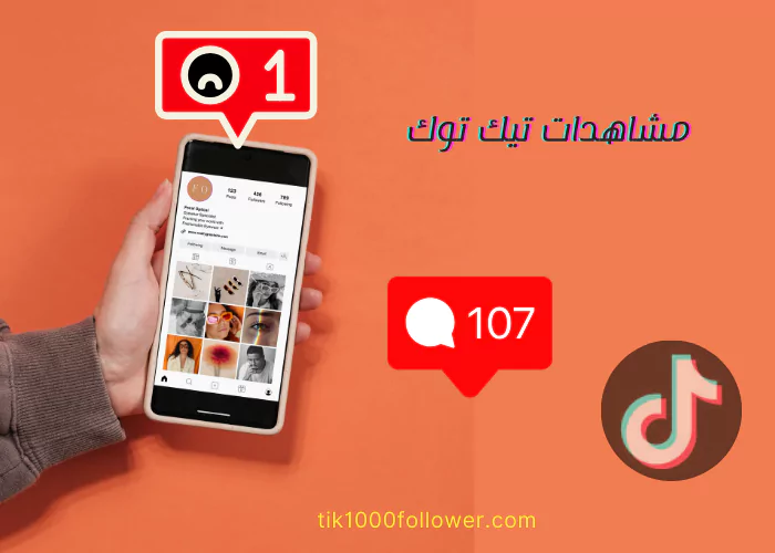 زيادة مشاهدات تيك توك مجانًا