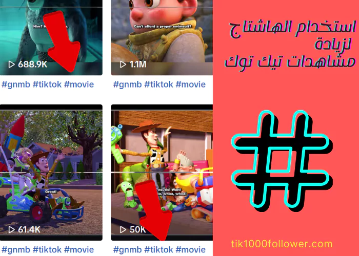 زيادة مشاهدات تيك توك مجانًا