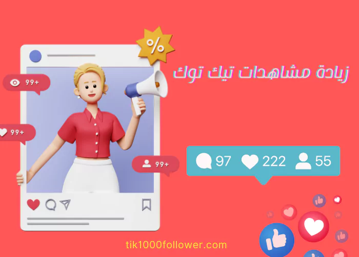 زيادة مشاهدات تيك توك مجانًا