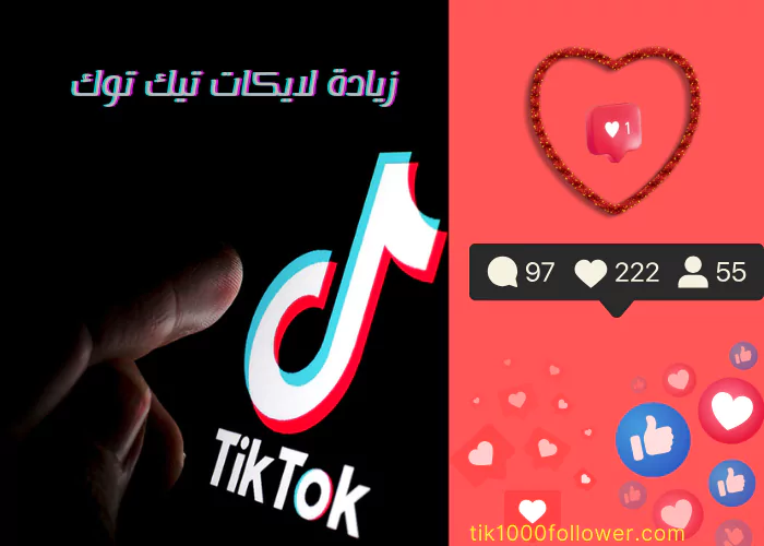 زيادة لايكات تيك توك