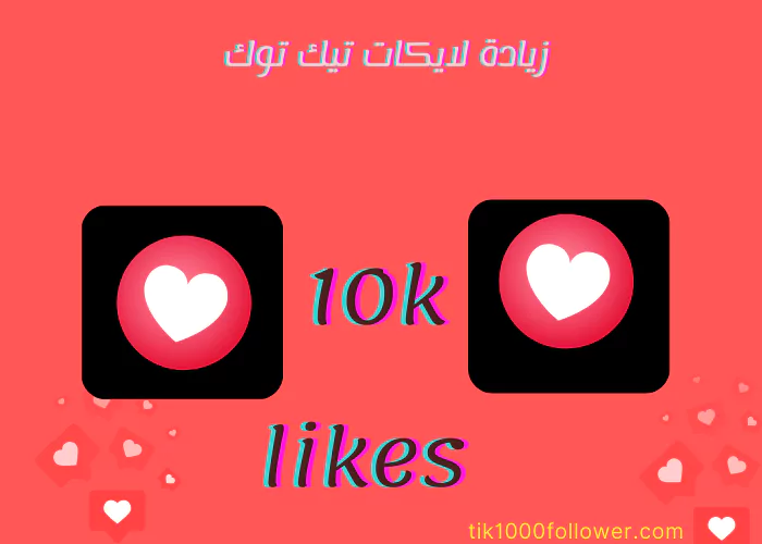 زيادة لايكات تيك توك