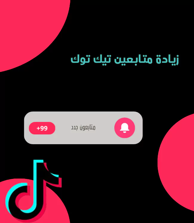 زيادة متابعين تيك توك