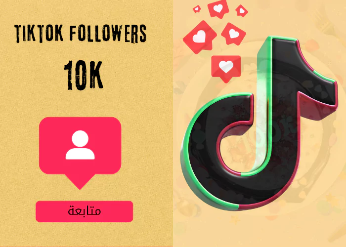 زيادة متابعين تيك توك 10k مجانا