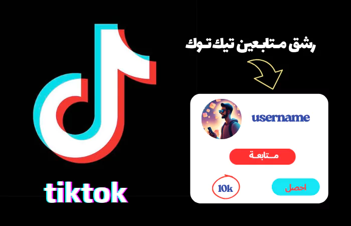 رشق متابعين تيك توك
