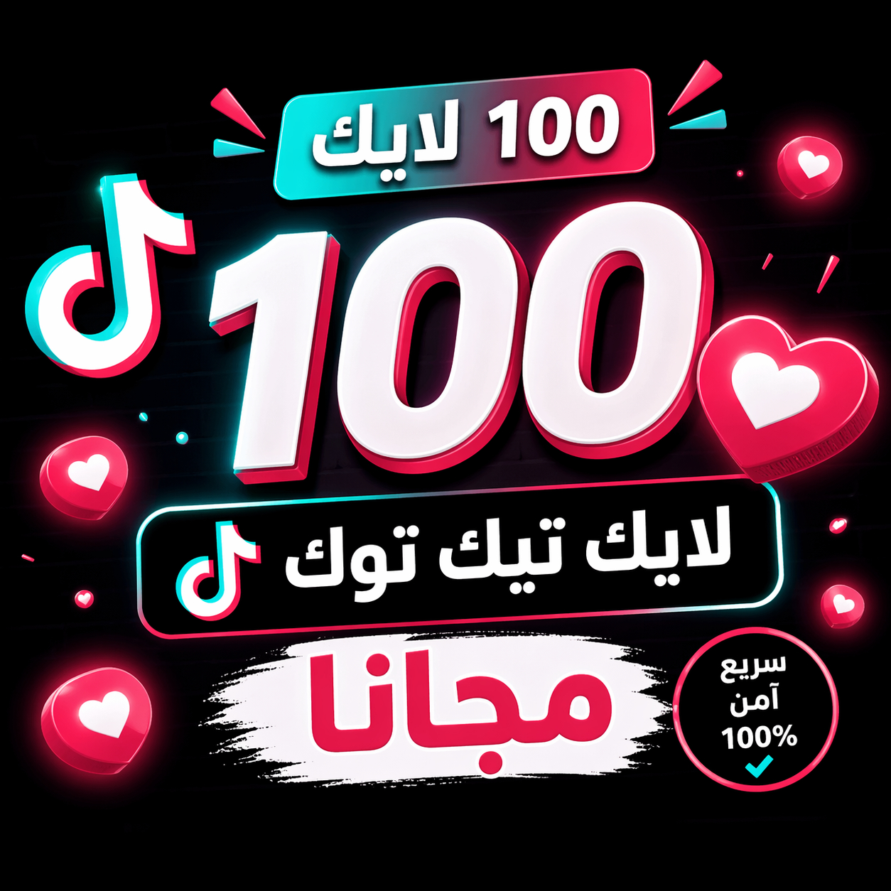 لايكات تيك توك مجانا